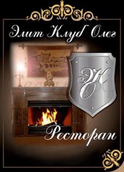 Ресторан «Элит клуб Олег»